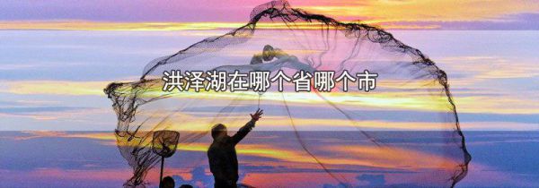 洪泽湖在哪个省哪个市