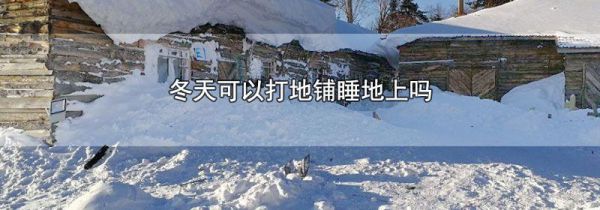冬天可以打地铺睡地上吗
