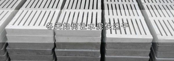 冬天如何让水泥快速干