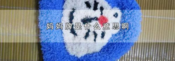 妈妈牌是什么意思啊