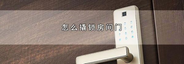 怎么撬锁房间门