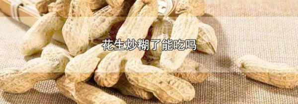 花生炒糊了能吃吗