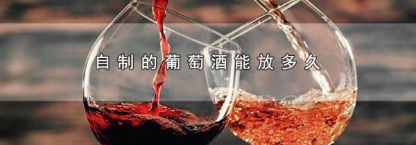 自制的葡萄酒能放多久
