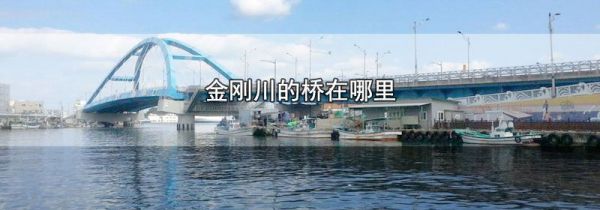 金刚川的桥在哪里