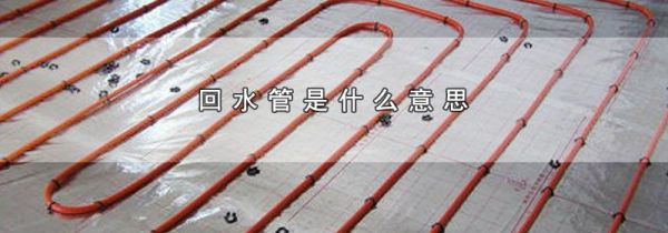 回水管是什么意思
