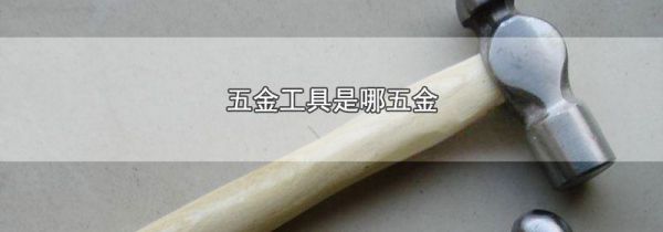 五金工具是哪五金