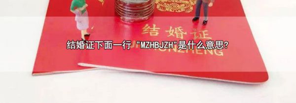 结婚证下面一行 "MZHBJZH"是什么意思?