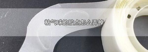 粘气球的胶点怎么弄掉