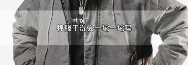 棉服干洗会一坨一坨吗