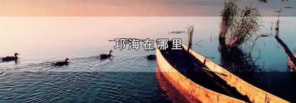 邛海在哪里