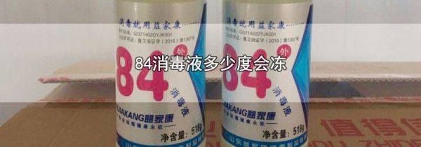 84消毒液多少度会冻