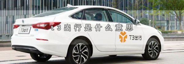 t3出行是什么意思