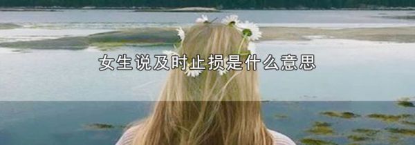 女生说及时止损是什么意思