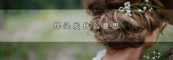 焊头发什么意思