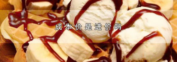 成本价是进价吗