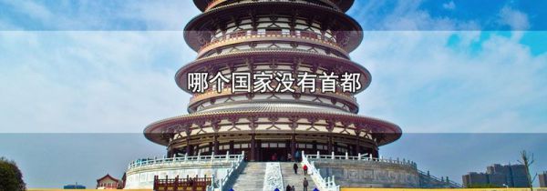 哪个国家没有首都