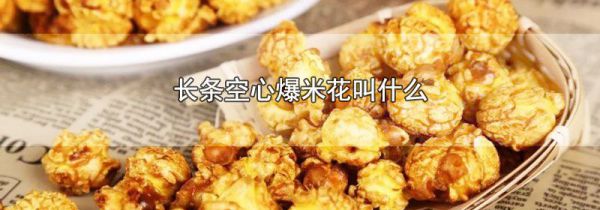 长条空心爆米花叫什么