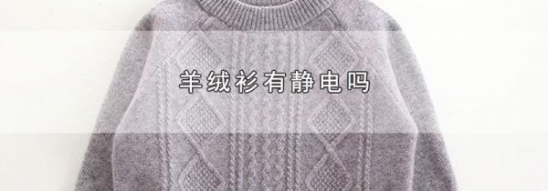 羊绒衫有静电吗