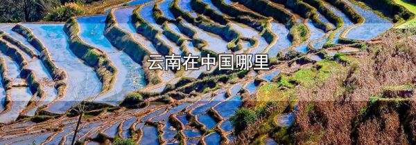 云南在中国哪里