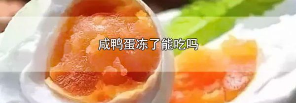 咸鸭蛋冻了能吃吗