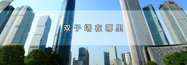 双子塔在哪里