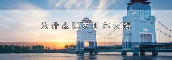为什么江苏叫苏大强