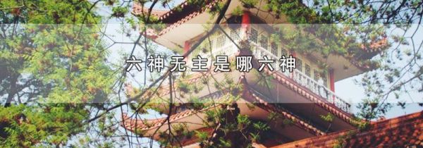 六神无主是哪六神