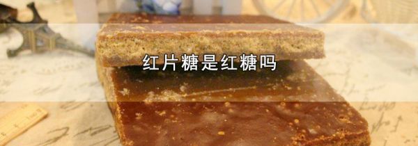 红片糖是红糖吗