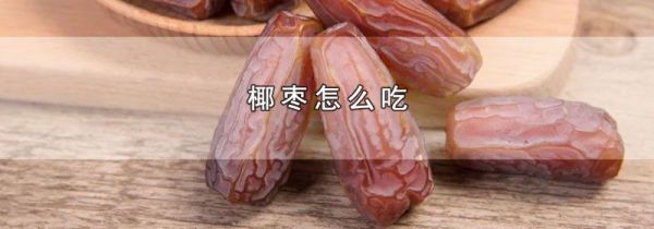 椰枣怎么吃