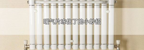 暖气片冻住了的小妙招