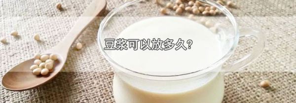 豆浆可以放多久?