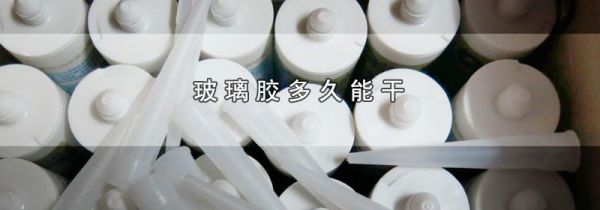 玻璃胶多久能干