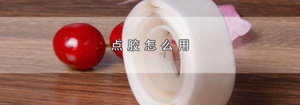 点胶怎么用