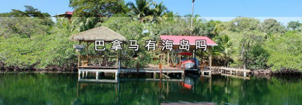巴拿马有海岛吗