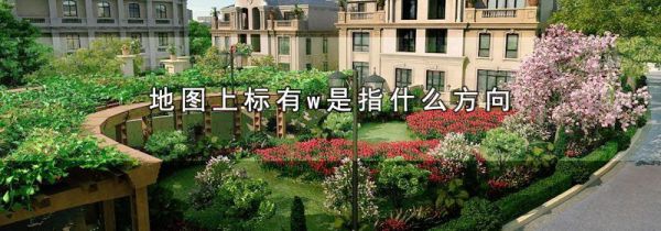 地图上标有w是指什么方向