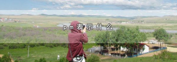 pm表示什么