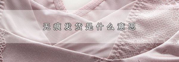 无痕发货是什么意思