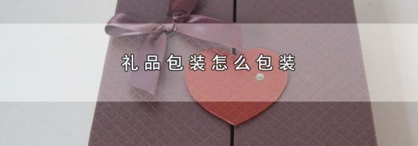 礼品包装怎么包装