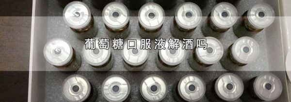 葡萄糖口服液解酒吗