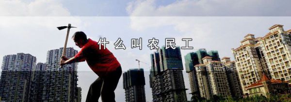 什么叫农民工