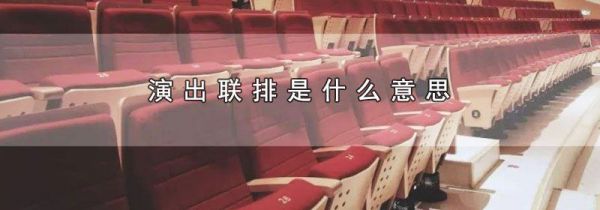 演出联排是什么意思