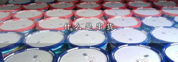 什么是串货