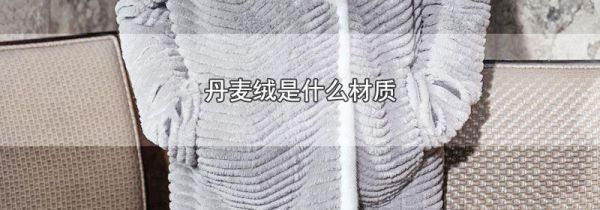 丹麦绒是什么材质