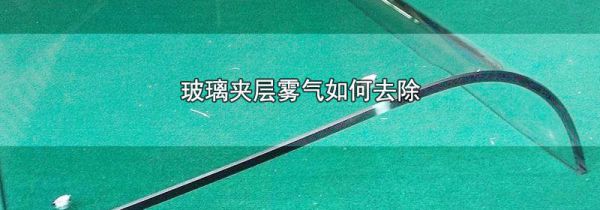 玻璃夹层雾气如何去除