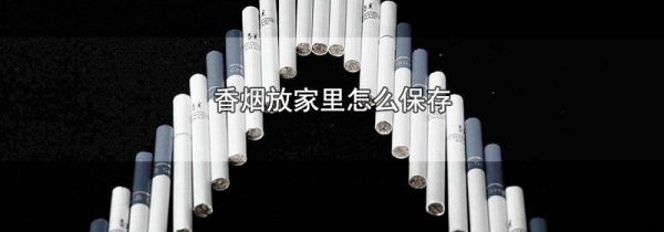 香烟放家里怎么保存