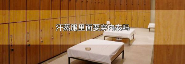 汗蒸服里面要穿内衣吗