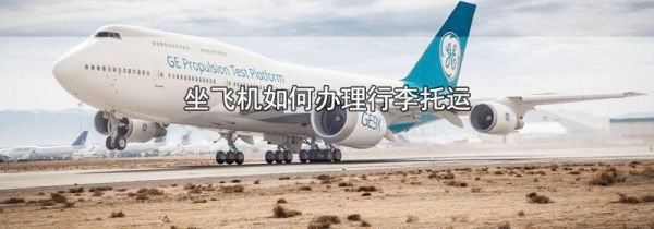 坐飞机如何办理行李托运