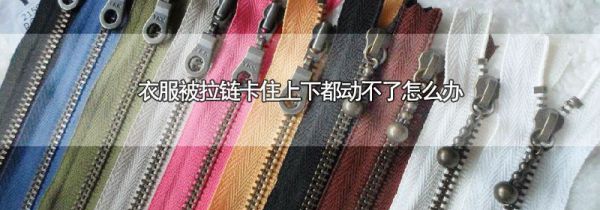 衣服被拉链卡住上下都动不了怎么办