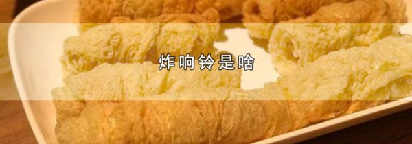 炸响铃是啥
