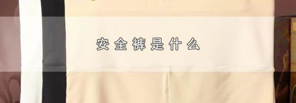 安全裤是什么